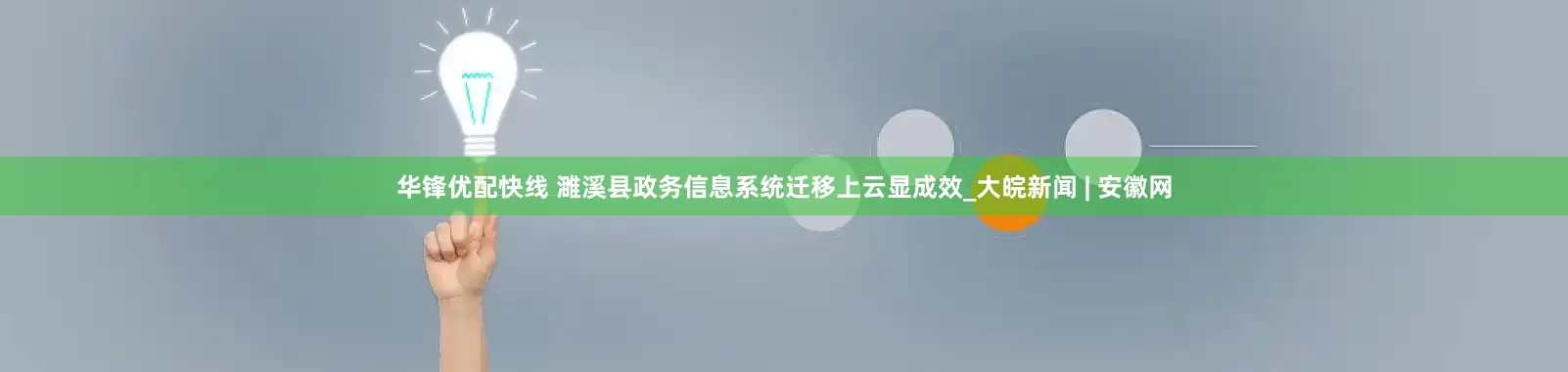 华锋优配快线 濉溪县政务信息系统迁移上云显成效_大皖新闻 | 安徽网